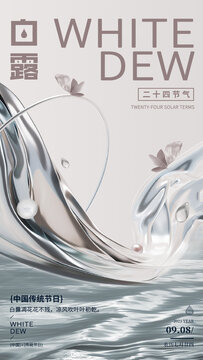 白露節(jié)氣海報流體