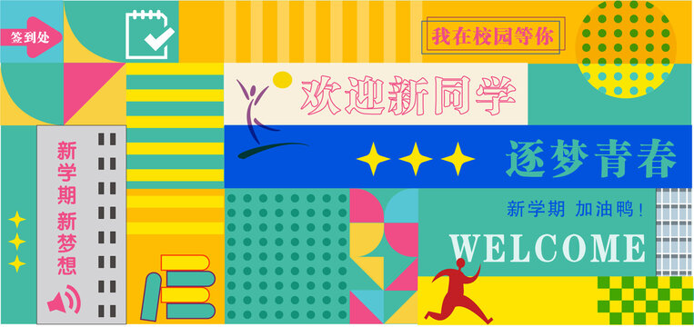 歡迎新同學(xué)