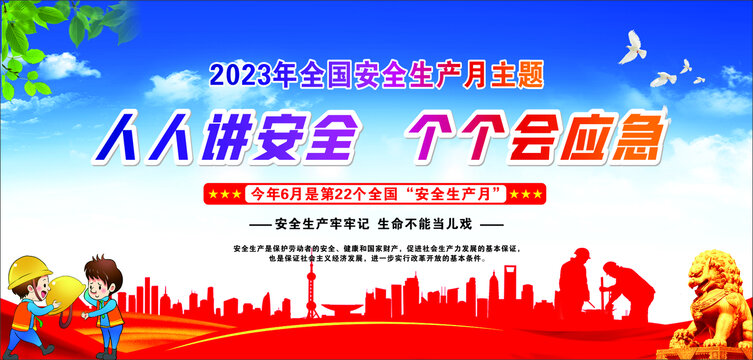安全生產(chǎn)月主題