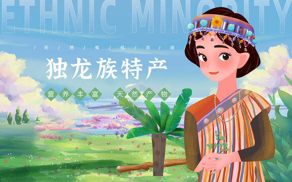 獨(dú)龍族特產(chǎn)女孩包裝插畫(huà)