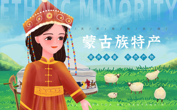 蒙古族特产女孩插画