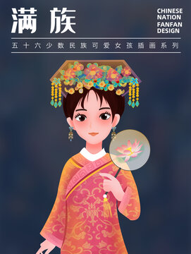 满族少数民族女孩插画