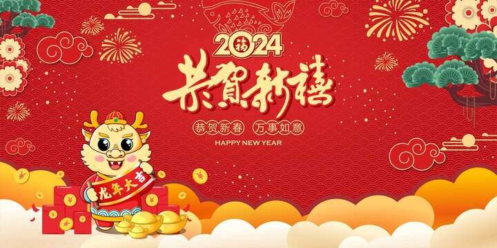 恭賀新禧