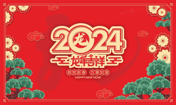 2024龙年吉祥