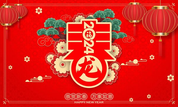 龍年