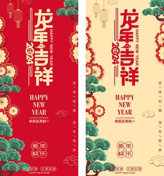 龍年吉祥