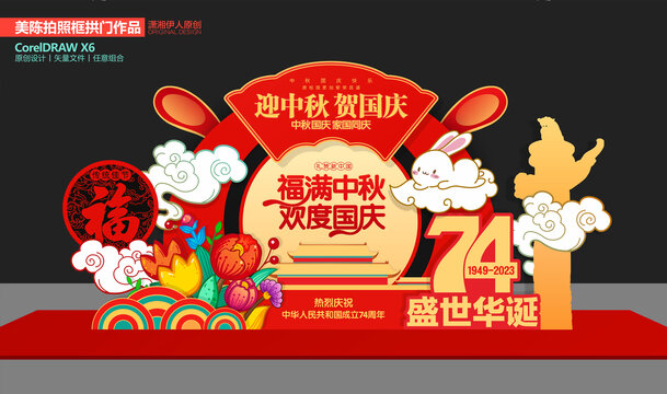 中秋國慶美陳布置
