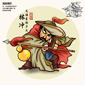 水滸人物插畫林沖