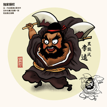 水滸插畫黑旋風(fēng)李逵