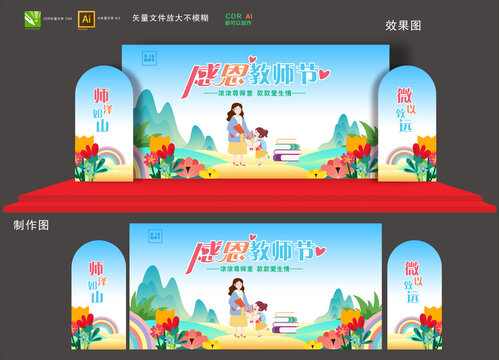 教師節(jié)舞臺布置