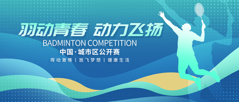 羽毛球比賽運(yùn)動會海報(bào)