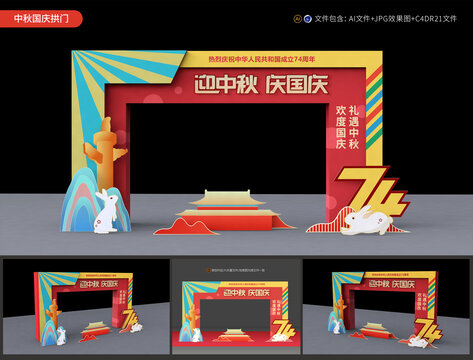 中秋國慶拱門