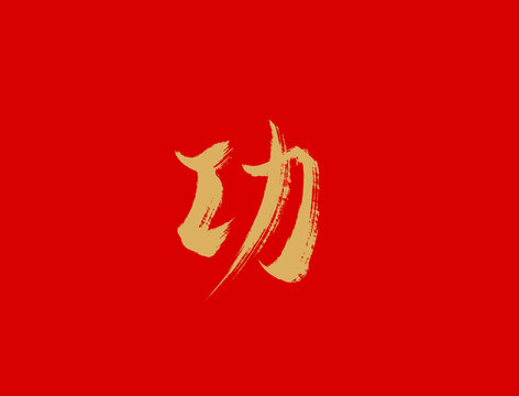 功