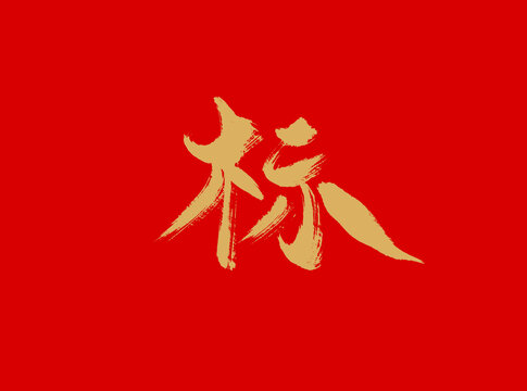 標(biāo)