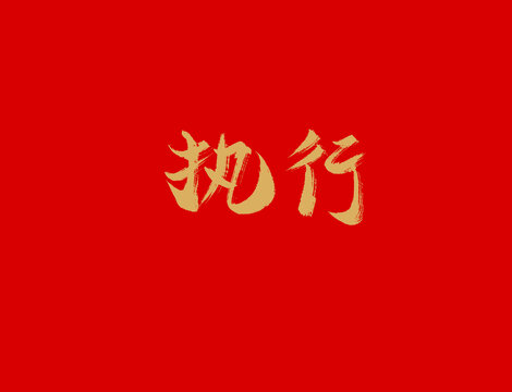 執(zhí)行