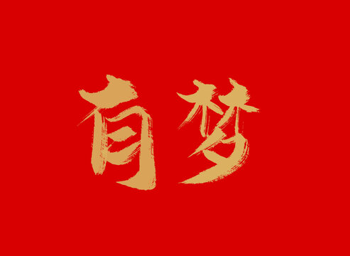 有夢