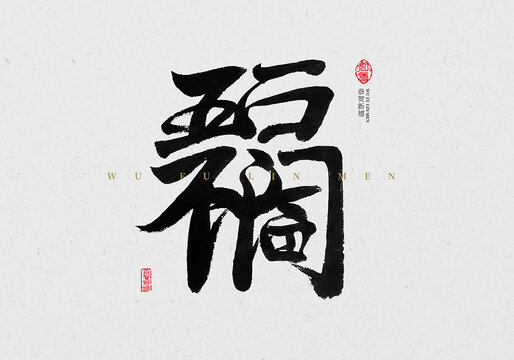 五福臨門毛筆字