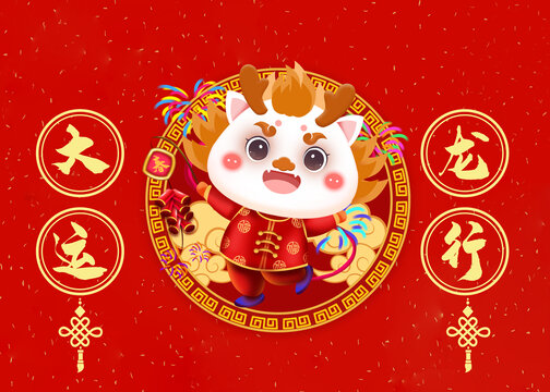 龍年素材龍行大運(yùn)