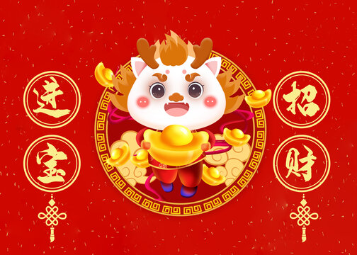 龍年素材招財進寶