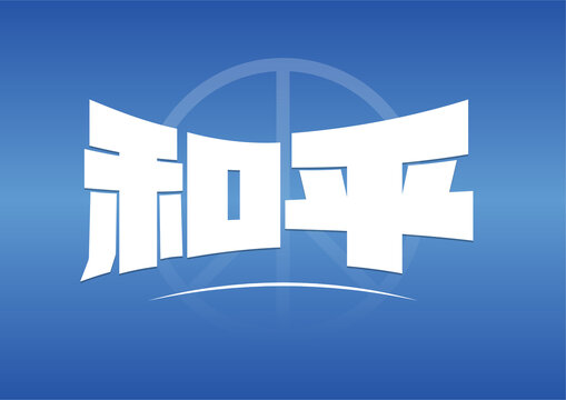 和平字體設(shè)計