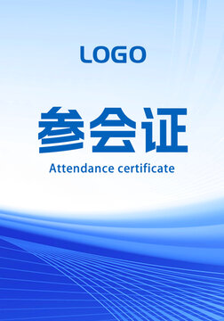 參會(huì)證