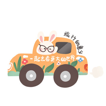 自駕游兔子