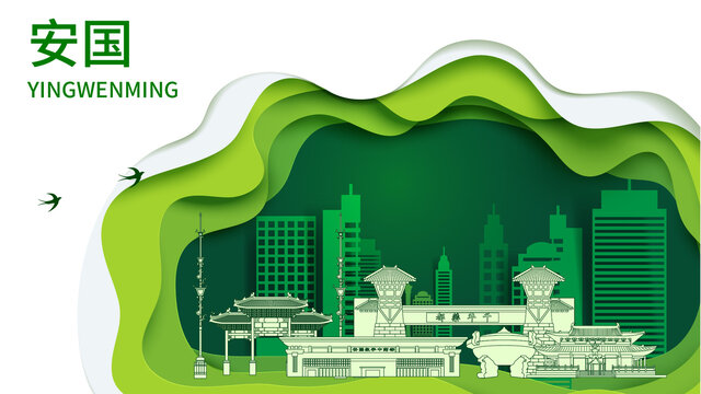安国市生态绿色宜居城市海报