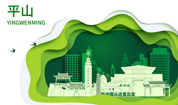 平山县生态绿色宜居城市海报