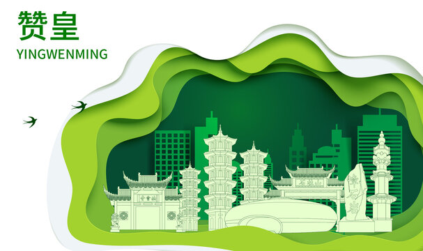 赞皇县生态绿色宜居城市海报