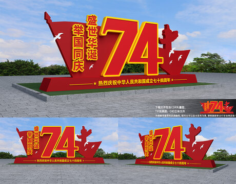 国庆74周年雕塑