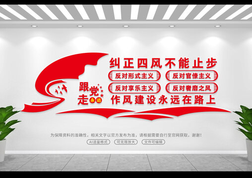 糾正四風(fēng)文化墻