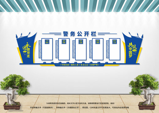 警務(wù)公開欄文化墻