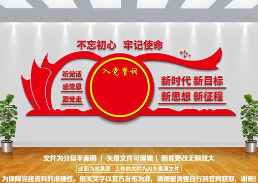 入黨誓詞背景墻