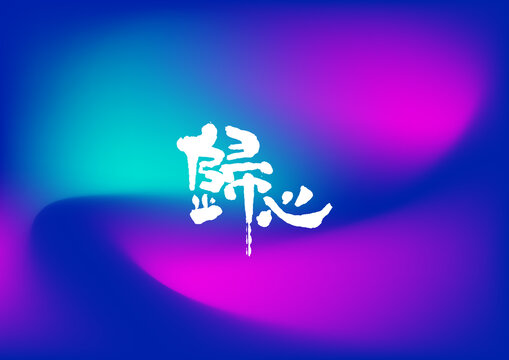 歸心