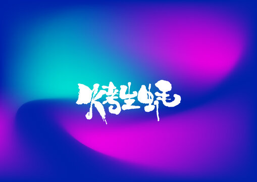 烤生蠔