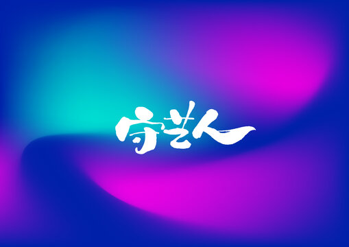 守藝人
