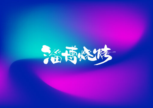淄博燒烤