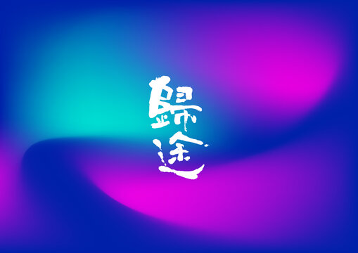 归途