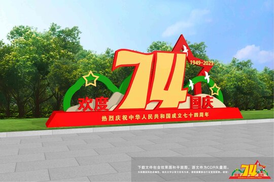 歡度國慶雕塑