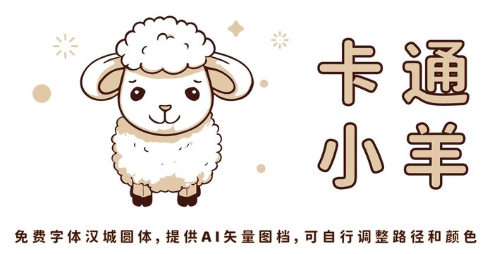 卡通小羊矢量插畫