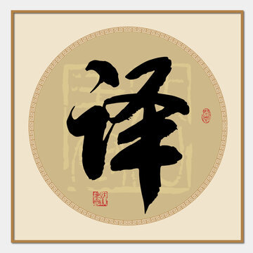 译字