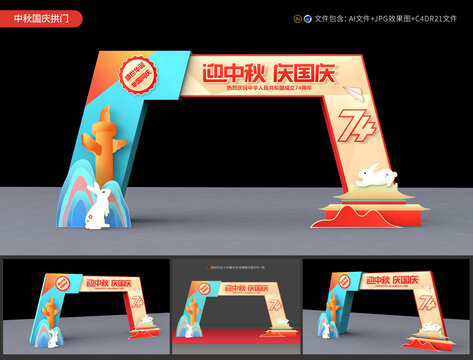 中秋國慶拱門
