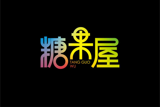 糖果屋字體設(shè)計