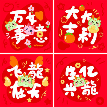 龍年祝福系列