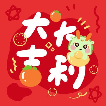 龙年祝福