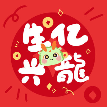 龍年祝福
