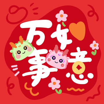 龙年祝福