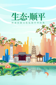 顺平县绿色生态城市宣传海报