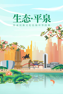 平泉市綠色生態(tài)城市宣傳海報
