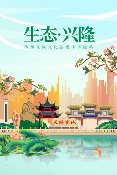 兴隆县绿色生态城市宣传海报